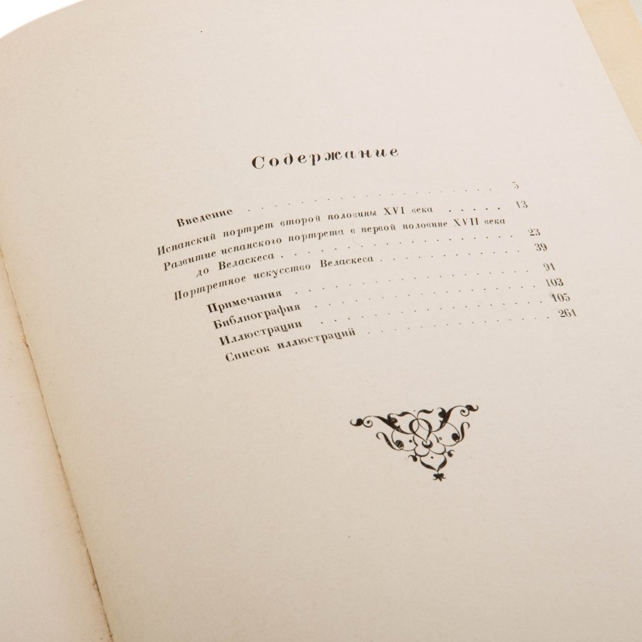 Каптерева Т.П. "Веласкес и испанский портрет XVII века", бумага, печать, издательство "Искусство", Москва, СССР, 1956 г., Издательство «Искусство»