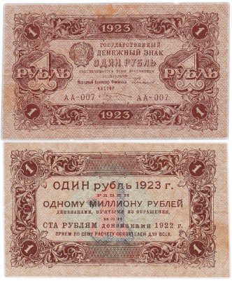 1 рубль 1923 (1-й выпуск), наркомфин Сокольников, кассир Козлов, водяной знак "Ромбы", серия АА