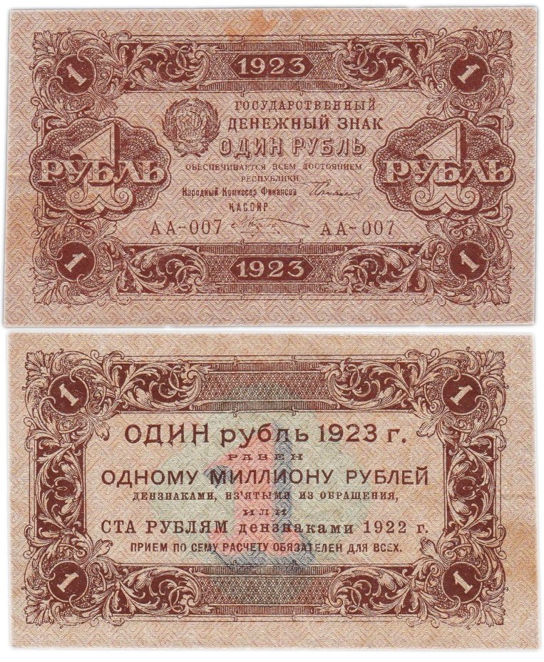 1 рубль 1923 (1-й выпуск), наркомфин Сокольников, кассир Козлов, водяной знак "Ромбы", серия АА