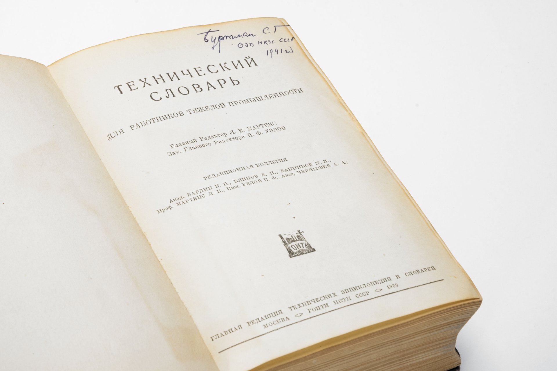 Книга Мартенс Л.К. "Технический  словарь для работников тяжелой промышленности", ГОНТИ НКТП