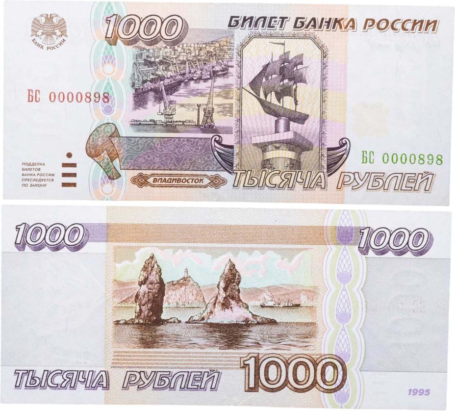 1000 рублей 1995 серия БС, красивый номер