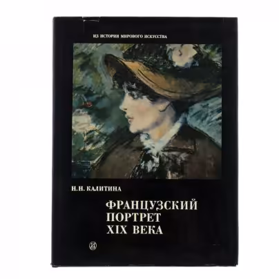 Альбом "Французский портрет XIX века", бумага, печать, суперобложка, изд. "Искусство", СССР, 1986 г., Издательство «Искусство»