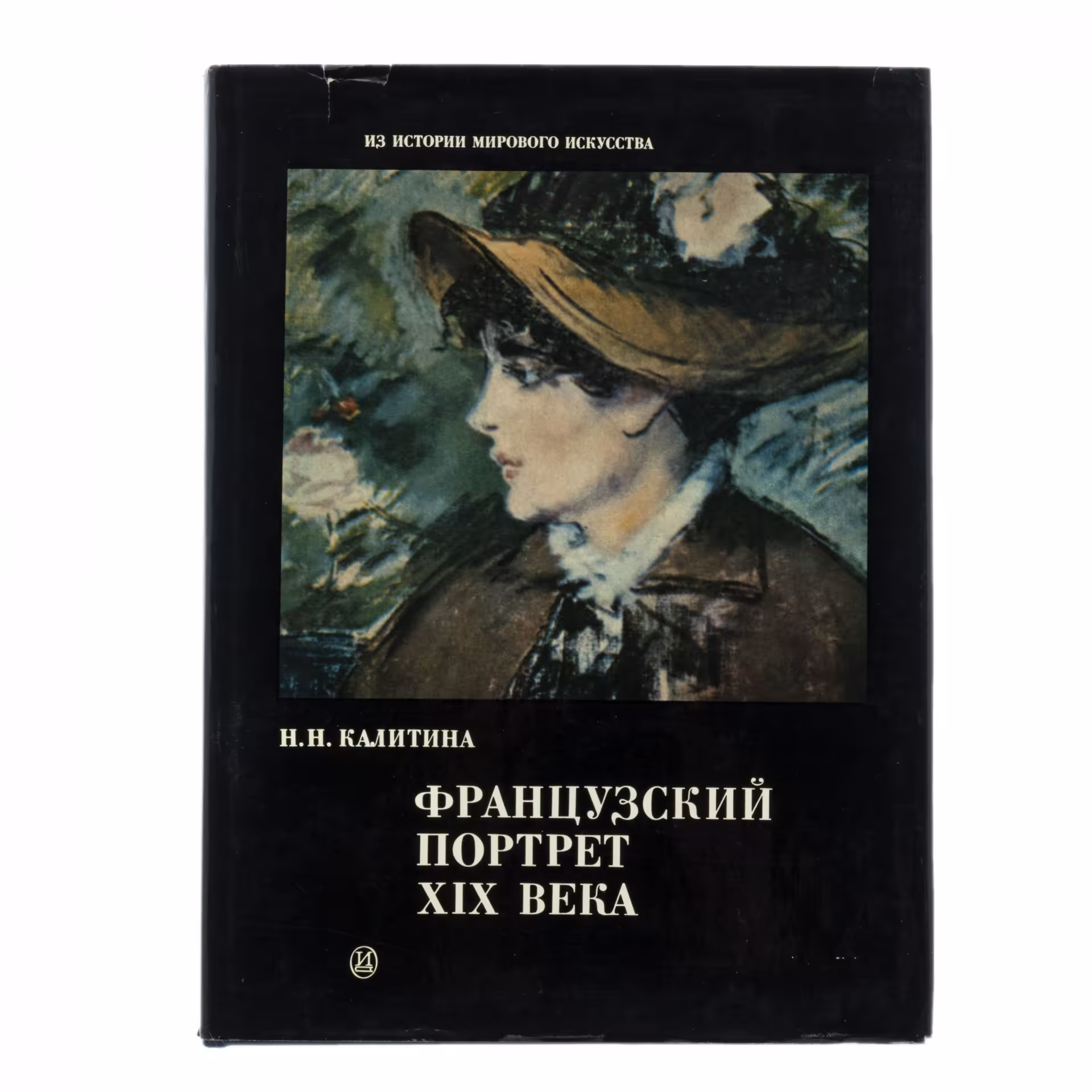 Альбом "Французский портрет XIX века", бумага, печать, суперобложка, изд. "Искусство", СССР, 1986 г., Издательство «Искусство»