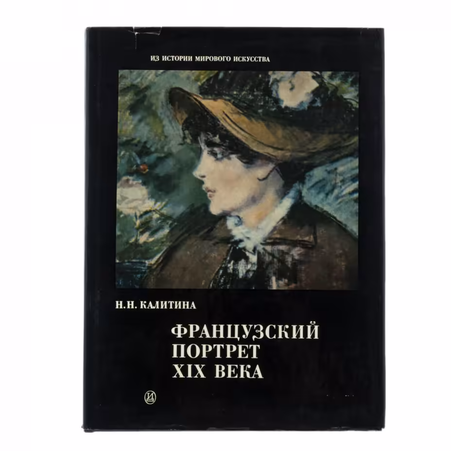 Альбом "Французский портрет XIX века", бумага, печать, суперобложка, изд. "Искусство", СССР, 1986 г., Издательство «Искусство»