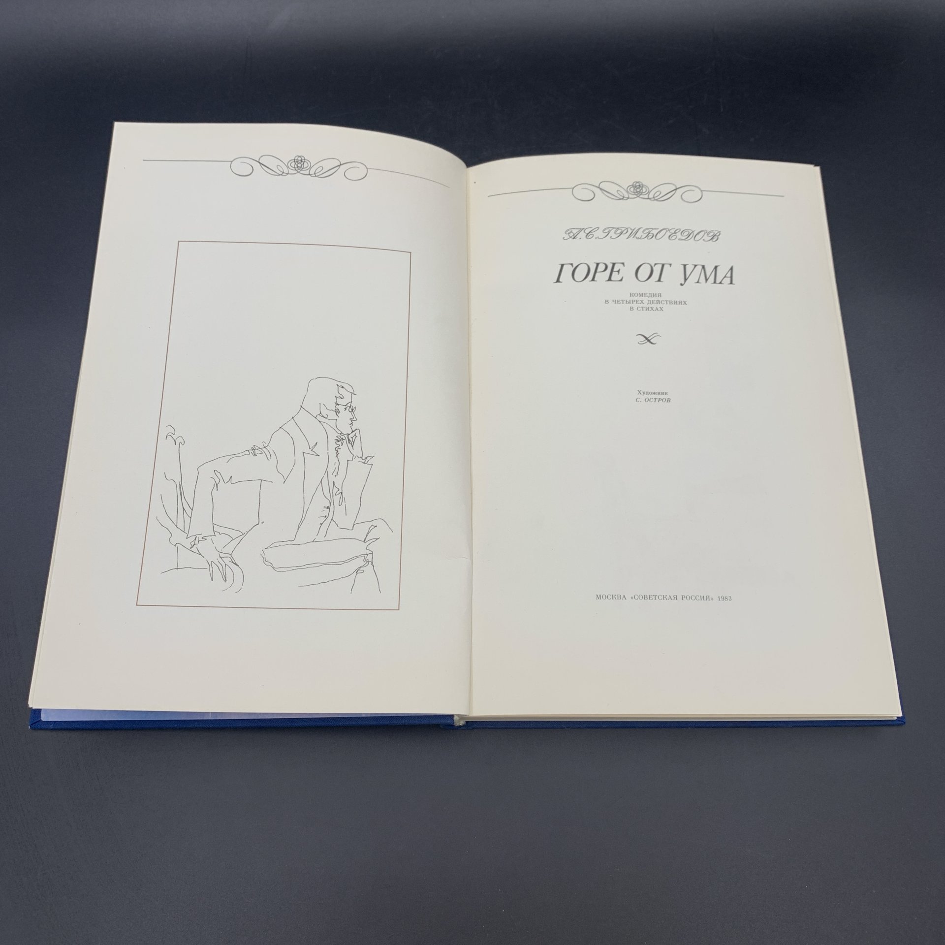Книга "Горе от ума", А.С. Грибоедов, Издательство «Советская Россия»