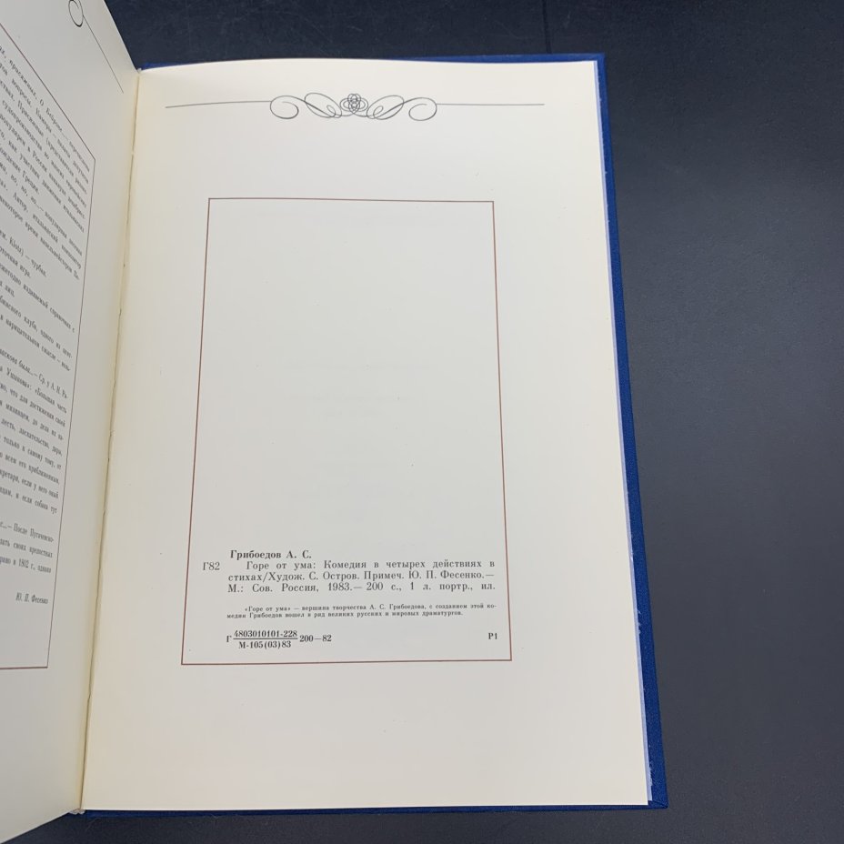 Книга "Горе от ума", А.С. Грибоедов, Издательство «Советская Россия»