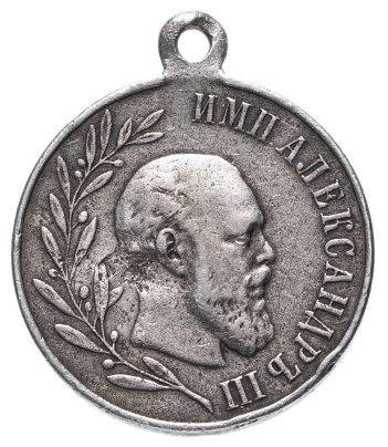 Медаль "В память царствования императора Александра III"