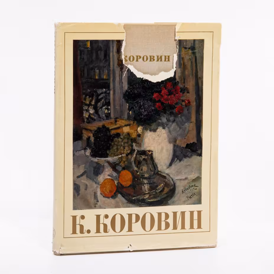 Альбом "Константин Коровин. Станковое творчество", бумага, печать, суперобложка, издательство "Искусство", Москва, СССР, 1971 г., Издательство «Искусство»