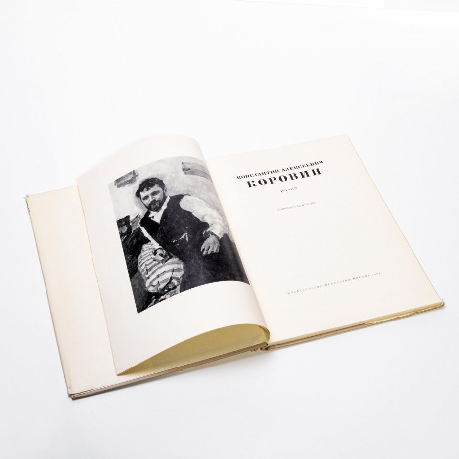 Альбом "Константин Коровин. Станковое творчество", бумага, печать, суперобложка, издательство "Искусство", Москва, СССР, 1971 г., Издательство «Искусство»