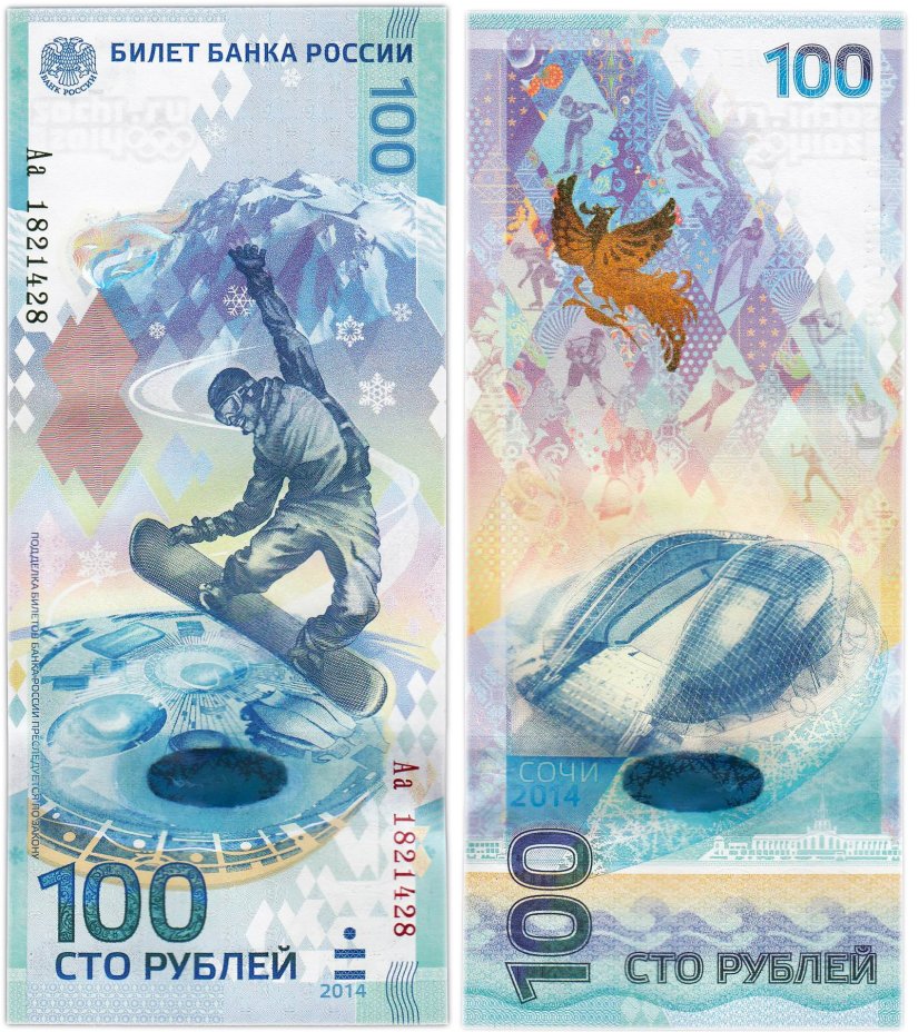 100 рублей 2014 Сочи, тип литер Большая/маленькая, "замещенка", серия Аа