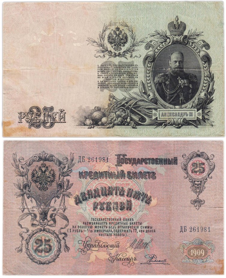 25 рублей 1909 управляющий Шипов, кассир Родионов (Александр III), серия ДБ