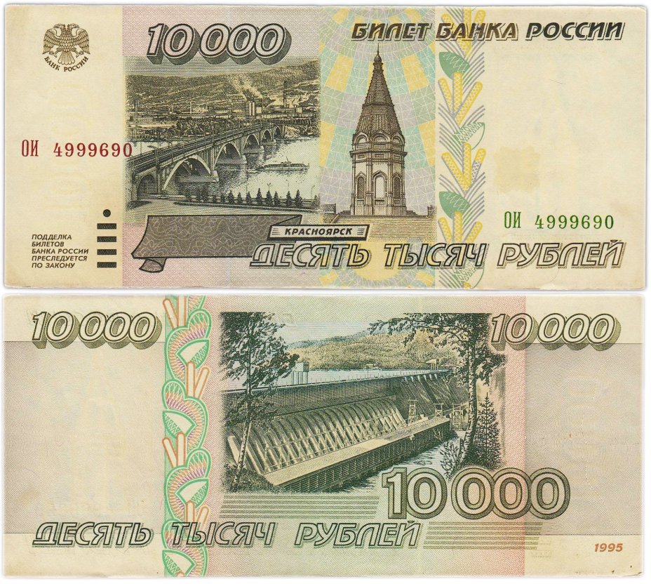 10000 рублей 1995 серия ОИ