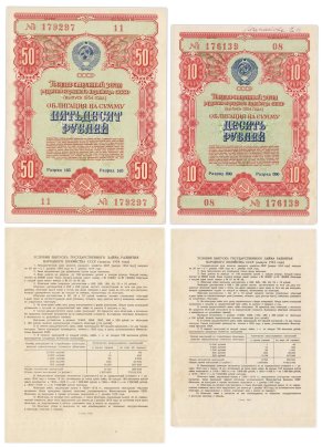 Набор облигаций 10 и 50 рублей 1954 Государственный заем восстановления и развития народного хозяйства СССР