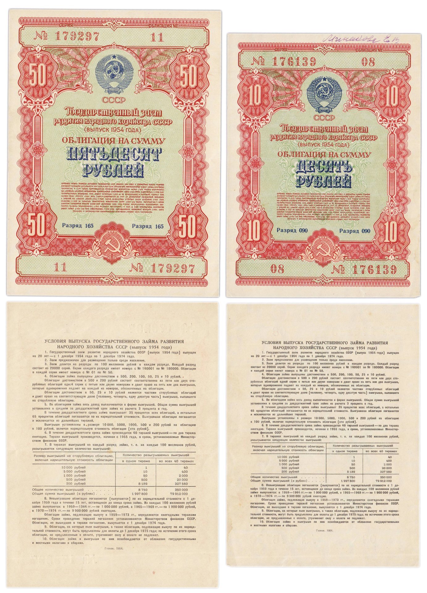 Набор облигаций 10 и 50 рублей 1954 Государственный заем восстановления и развития народного хозяйства СССР