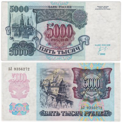 5000 рублей обр. 1992 года Серия АЛ