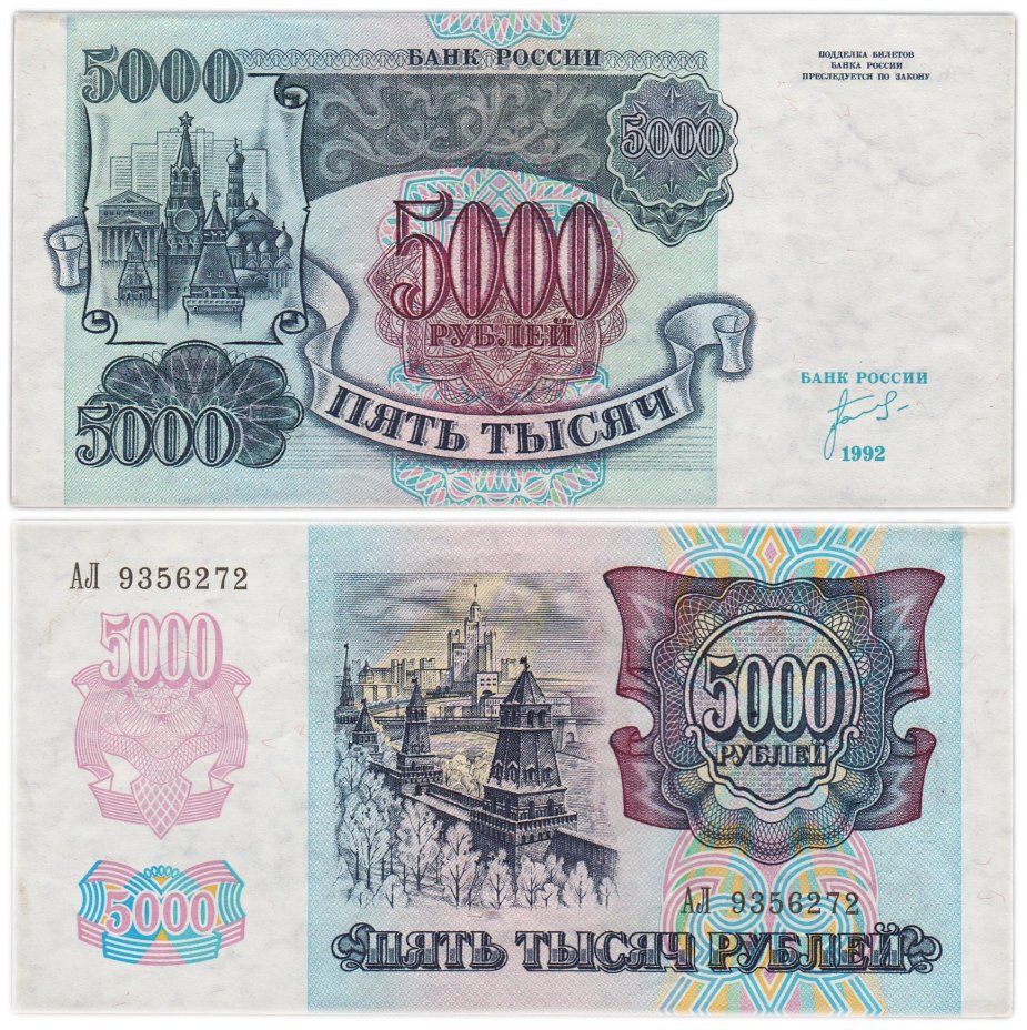 5000 рублей обр. 1992 года Серия АЛ