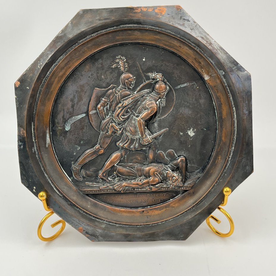 Настенное панно (медальон) "Сражение на высотах Кацбахских 1813", автор Ф.П. Толстой, металл, СССР, 1960-1980 гг.