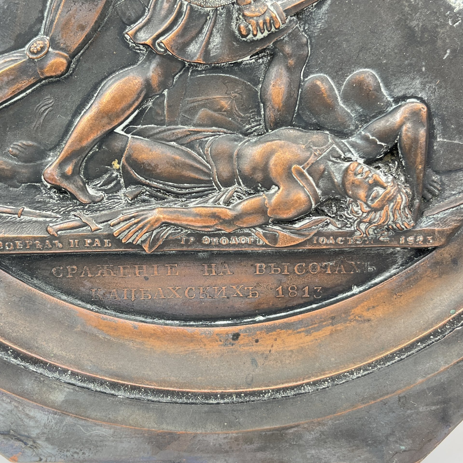 Настенное панно (медальон) "Сражение на высотах Кацбахских 1813", автор Ф.П. Толстой, металл, СССР, 1960-1980 гг.
