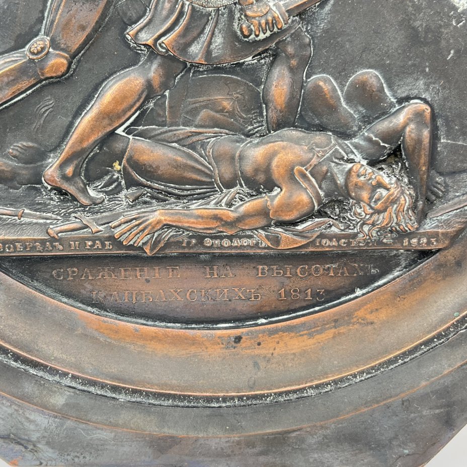 Настенное панно (медальон) "Сражение на высотах Кацбахских 1813", автор Ф.П. Толстой