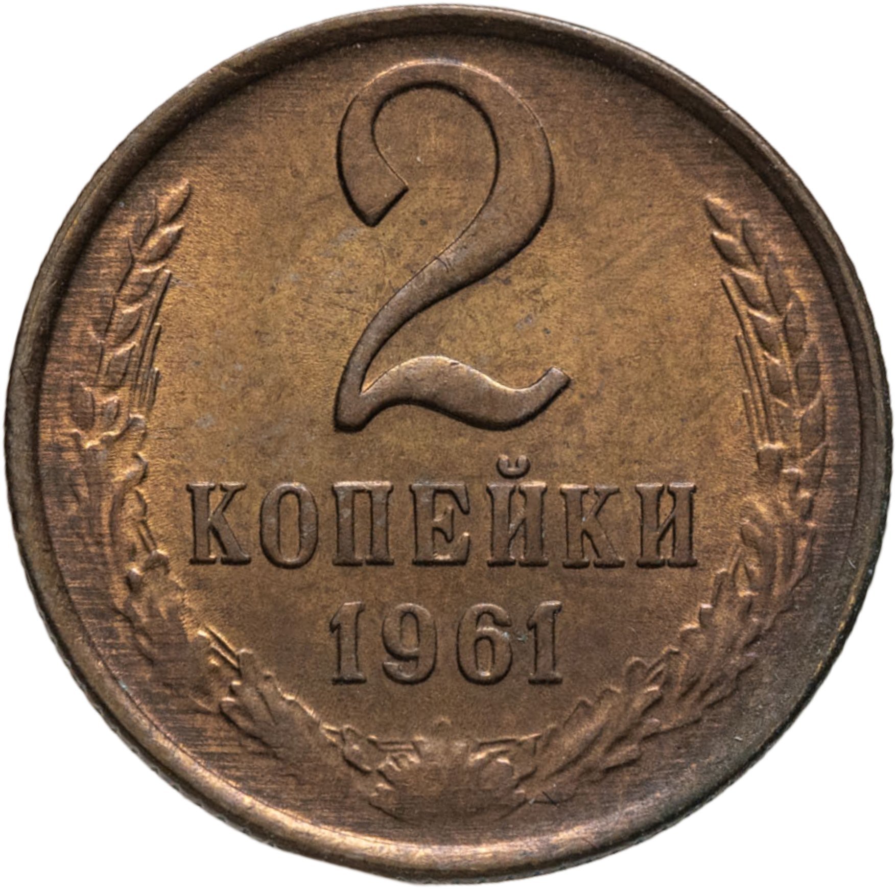 2 копейки 1961