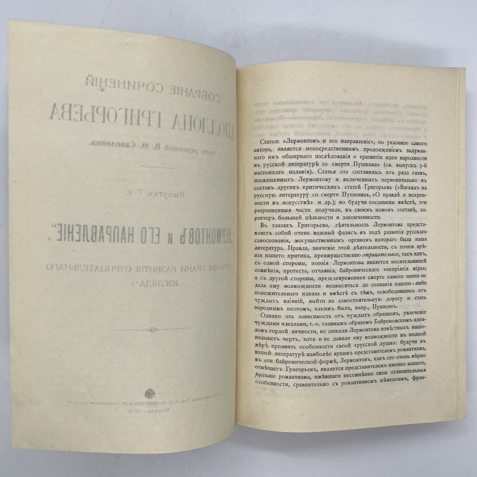 Собрание сочинений Аполлона Григорьева под редакцией В. Ф. Саводника. Выпуск 7,  "Лермонтов и его направление" ("Крайние грани развития отрицательного взгляда"), Типо-литография товарищества «И.Н. Кушнерев и Ко»