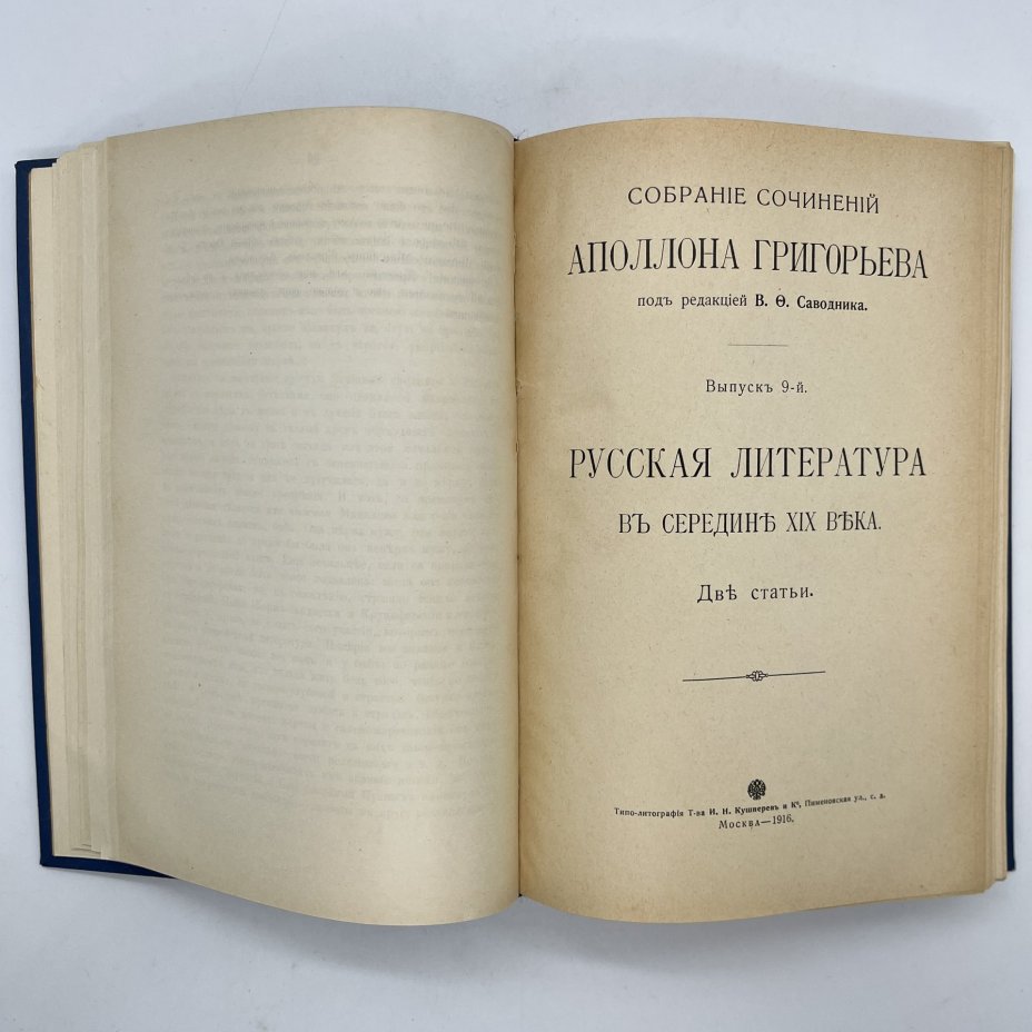 Собрание сочинений Аполлона Григорьева под редакцией В. Ф. Саводника. Выпуск 7,  "Лермонтов и его направление" ("Крайние грани развития отрицательного взгляда"), Типо-литография товарищества «И.Н. Кушнерев и Ко»