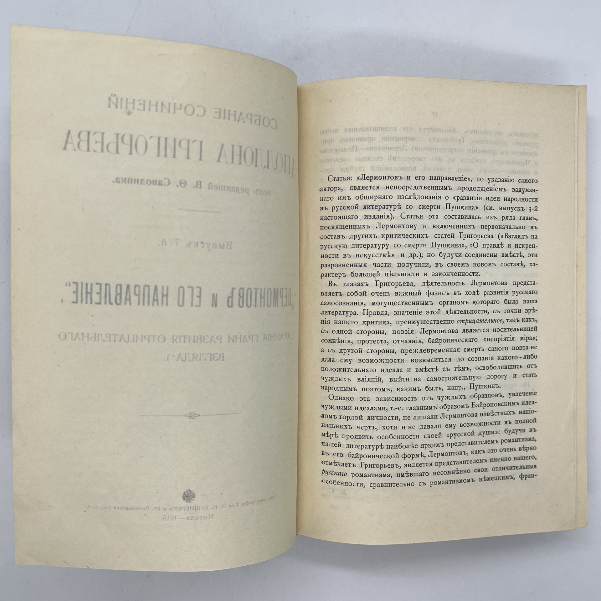 Собрание сочинений Аполлона Григорьева под редакцией В. Ф. Саводника. Выпуск 7,  "Лермонтов и его направление" ("Крайние грани развития отрицательного взгляда"), Типо-литография товарищества «И.Н. Кушнерев и Ко»