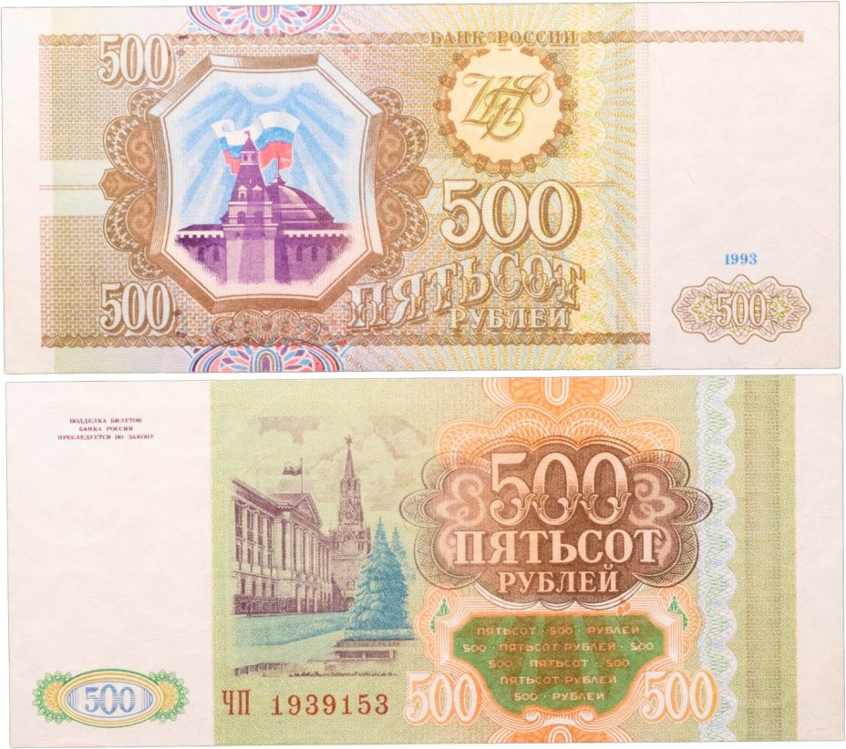 500 рублей 1993 тип литер Большая/Большая, серия ЧП