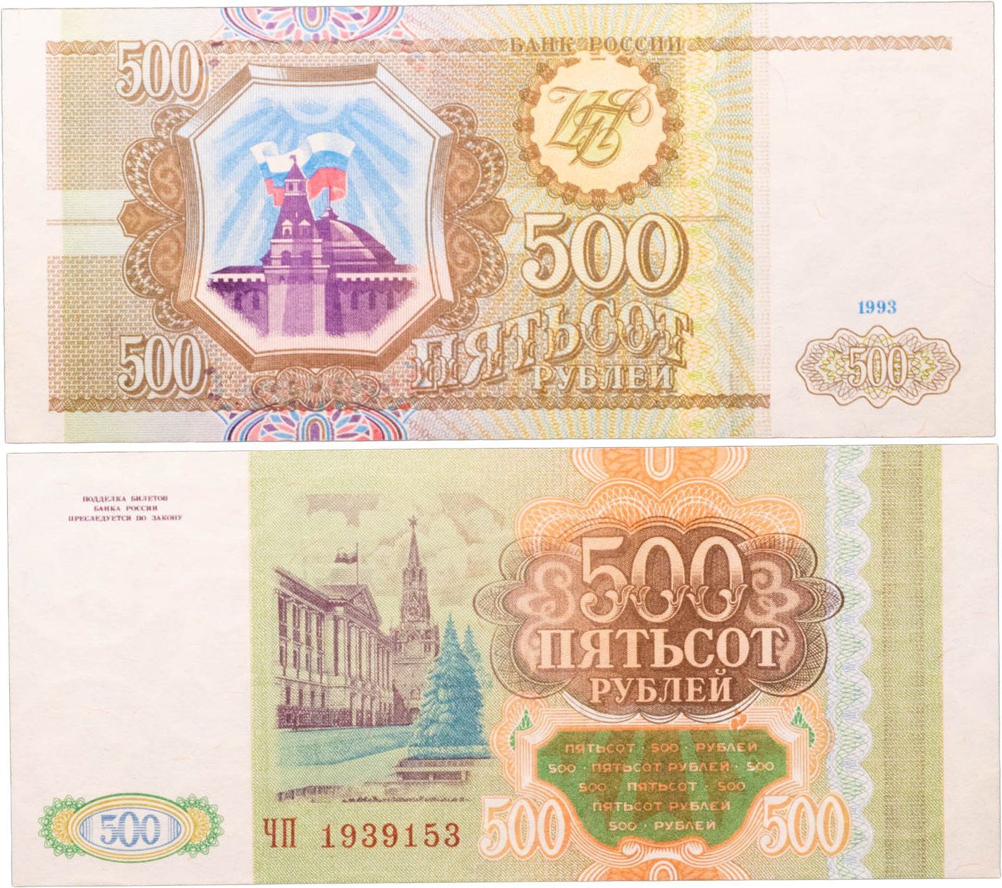 500 рублей 1993 тип литер Большая/Большая, серия ЧП