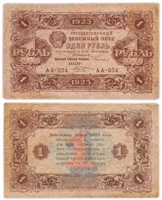1 рубль 1923 (2-й выпуск), наркомфин Сокольников, кассир Козлов, водяной знак "Ромбы", серия АА