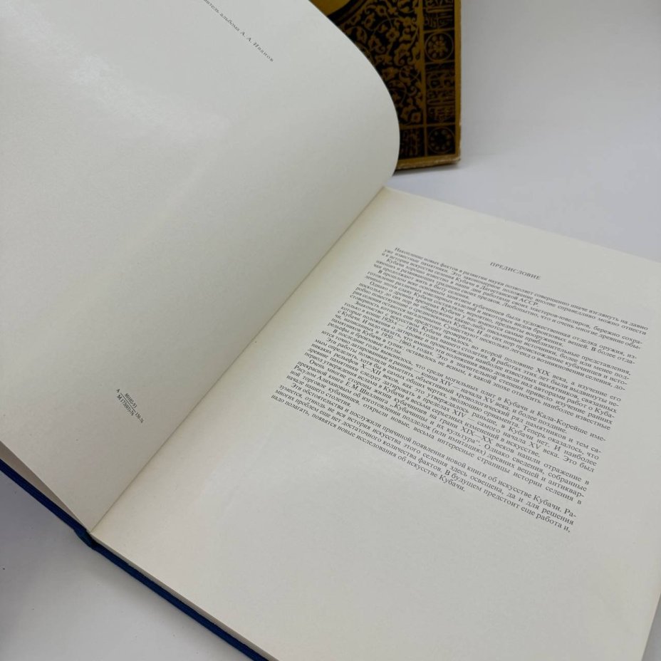 Альбом "Искусство Кубачи" (подарочное издание), футляр, суперобложка, Издательство «Художник РСФСР»