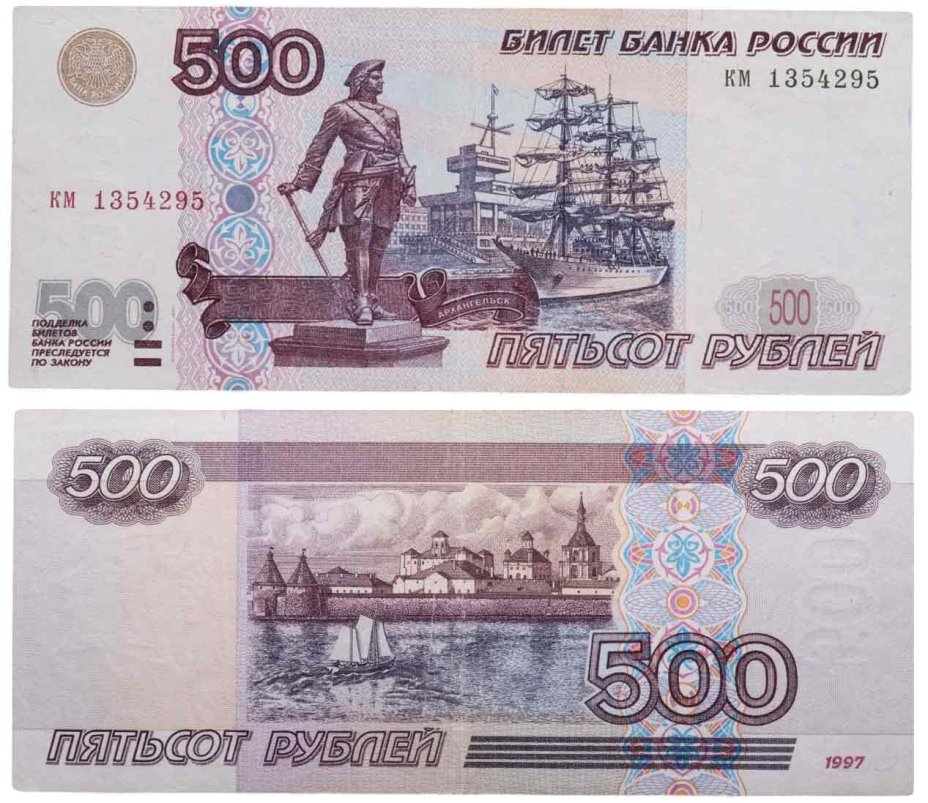 500 рублей 1997 (модификация 2001), серия км