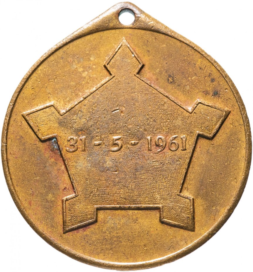 Медаль "Провозглашение независимости 31.05.1961" ЮАР