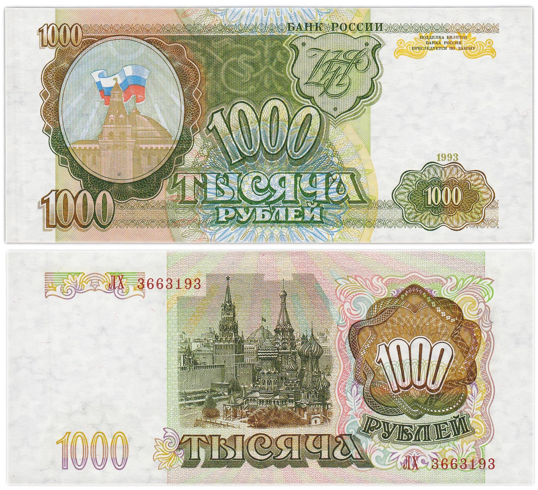 1000 рублей 1993 тип литер Большая/Большая, серия ЛХ
