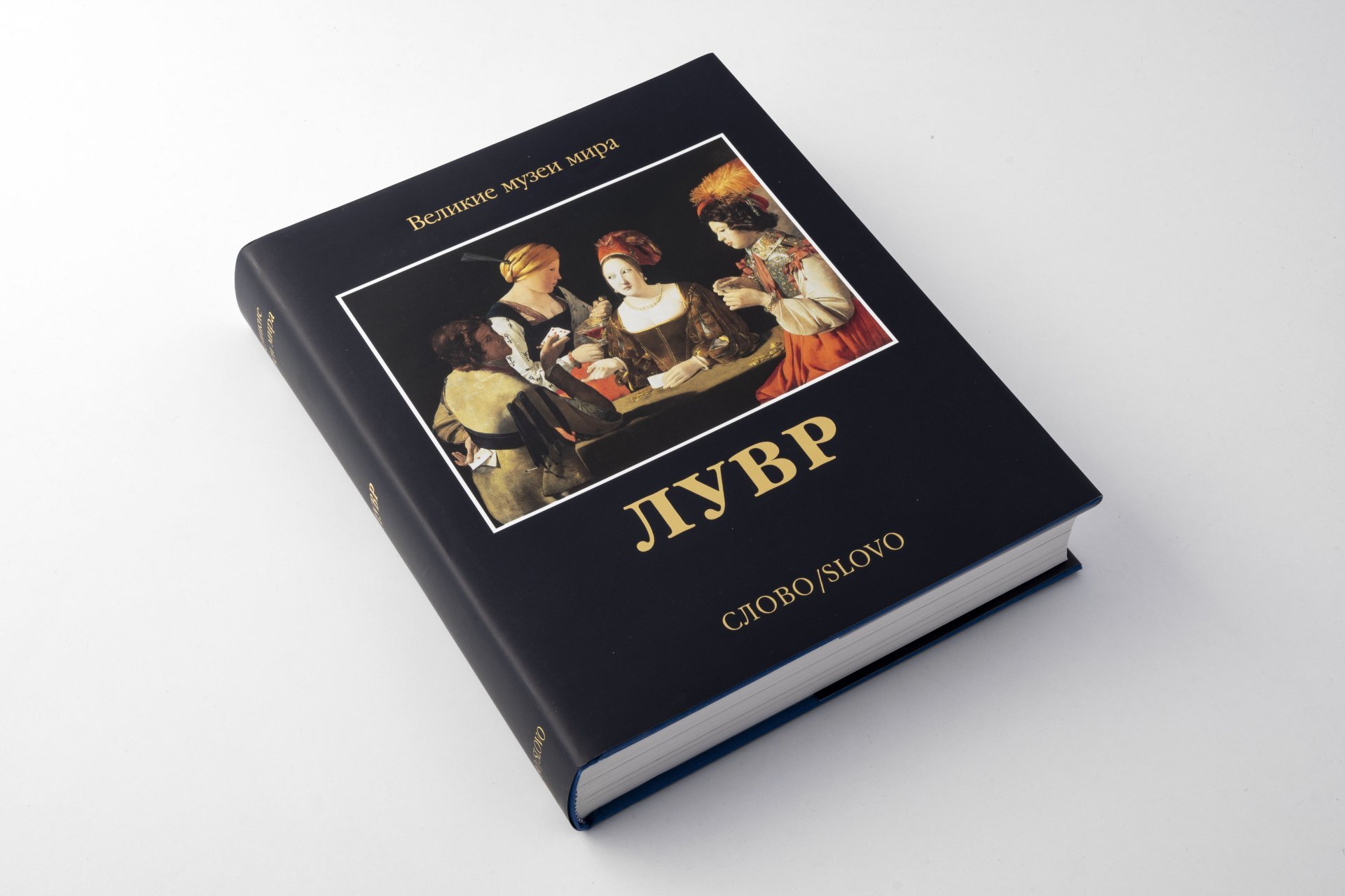 Альбом "Великие музеи мира Лувр" подарочное издание в футляре, бумага, печать, твердый переплет, издательство "Слово", Россия, 2014 г., Издательство «Слово/Slovo»
