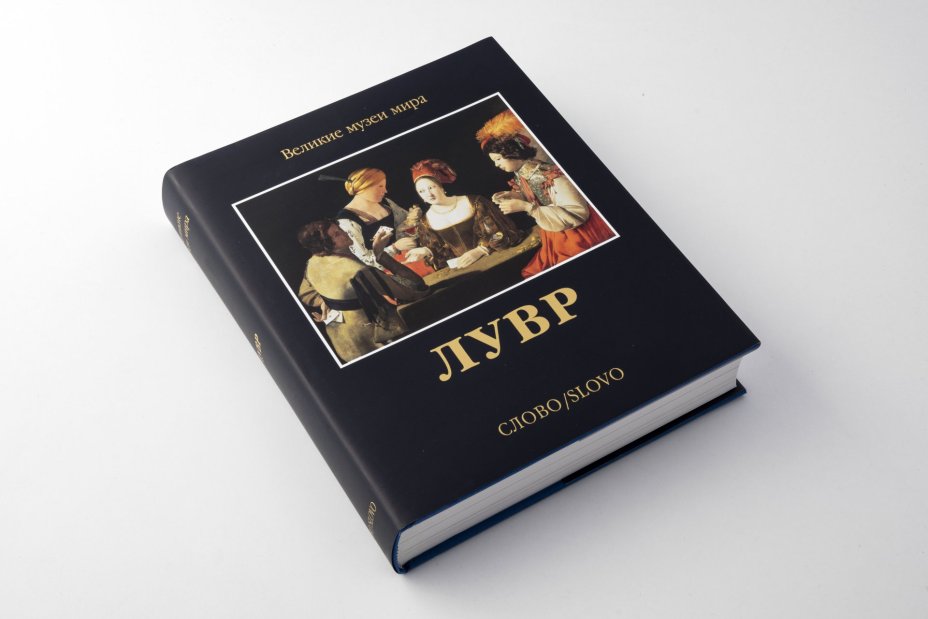 Альбом "Великие музеи мира Лувр" подарочное издание в футляре, бумага, печать, твердый переплет, издательство "Слово", Россия, 2014 г., Издательство «Слово/Slovo»