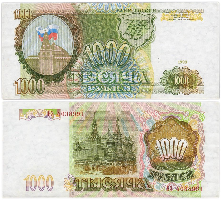 1000 рублей 1993 тип литер Большая/Большая, серия БЗ