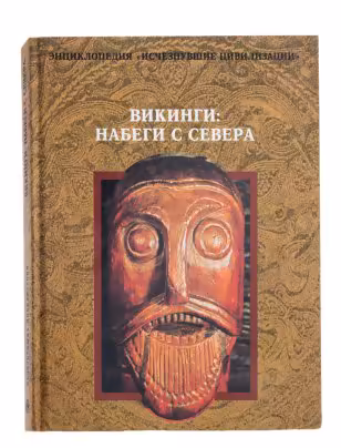 Книга "Викинги: набеги с севера" бумага, печать, твердый переплет, издательство "Терра", Россия, 1996 г., Издательство «Терра»