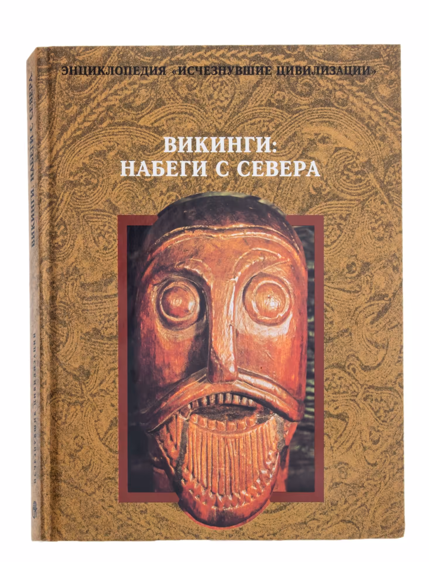 Книга "Викинги: набеги с севера" бумага, печать, твердый переплет, издательство "Терра", Россия, 1996 г., Издательство «Терра»