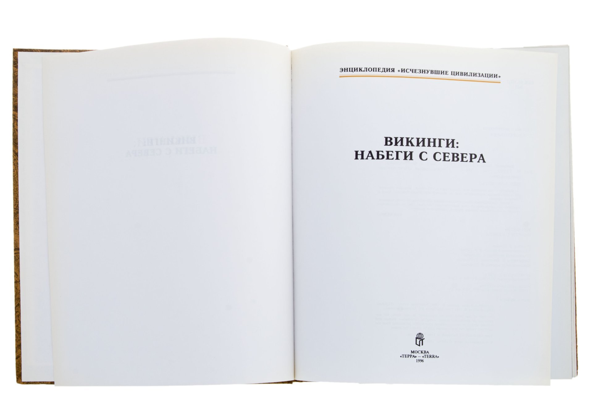 Книга "Викинги: набеги с севера" бумага, печать, твердый переплет, издательство "Терра", Россия, 1996 г., Издательство «Терра»