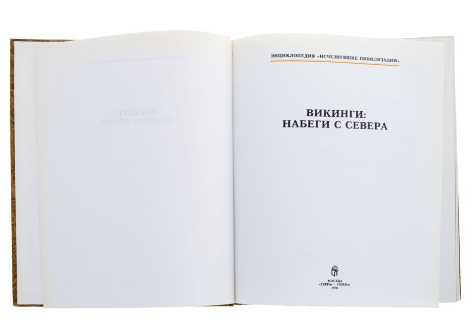 Книга "Викинги: набеги с севера" бумага, печать, твердый переплет, издательство "Терра", Россия, 1996 г., Издательство «Терра»
