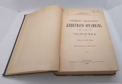 Бернштейн Ю. Учебник физиологии животного организма и в частности человека, перевод д-ра М. Лиона