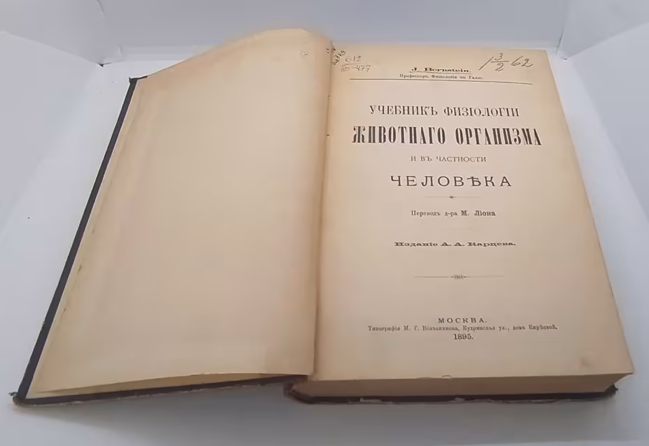 Бернштейн Ю. Учебник физиологии животного организма и в частности человека, перевод д-ра М. Лиона