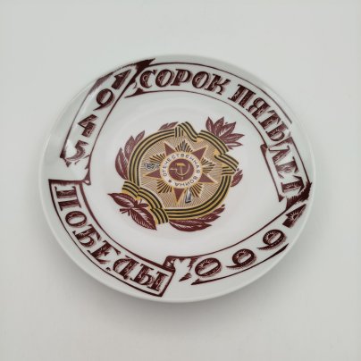 Тарелка настенная "Сорок пять лет победе 1945-1990", фарфор, деколь, Ленинградский фарфоровый завод (ЛФЗ), Ленинградский фарфоровый завод (ЛФЗ)