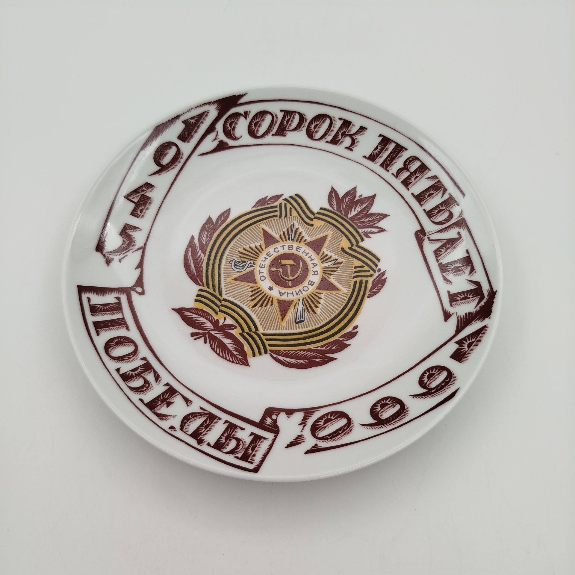 Тарелка настенная "Сорок пять лет победе 1945-1990", фарфор, деколь, Ленинградский фарфоровый завод (ЛФЗ), Ленинградский фарфоровый завод (ЛФЗ)