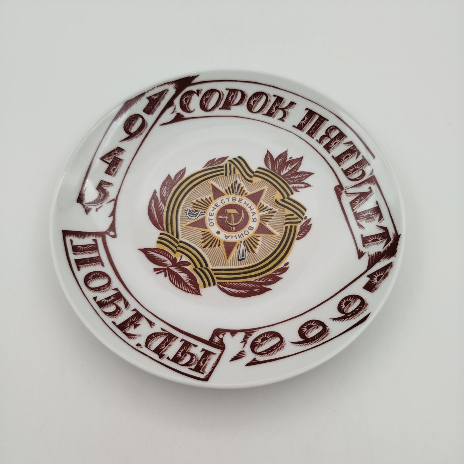 Тарелка настенная "Сорок пять лет победе 1945-1990", фарфор, деколь, Ленинградский фарфоровый завод (ЛФЗ), Ленинградский фарфоровый завод (ЛФЗ)