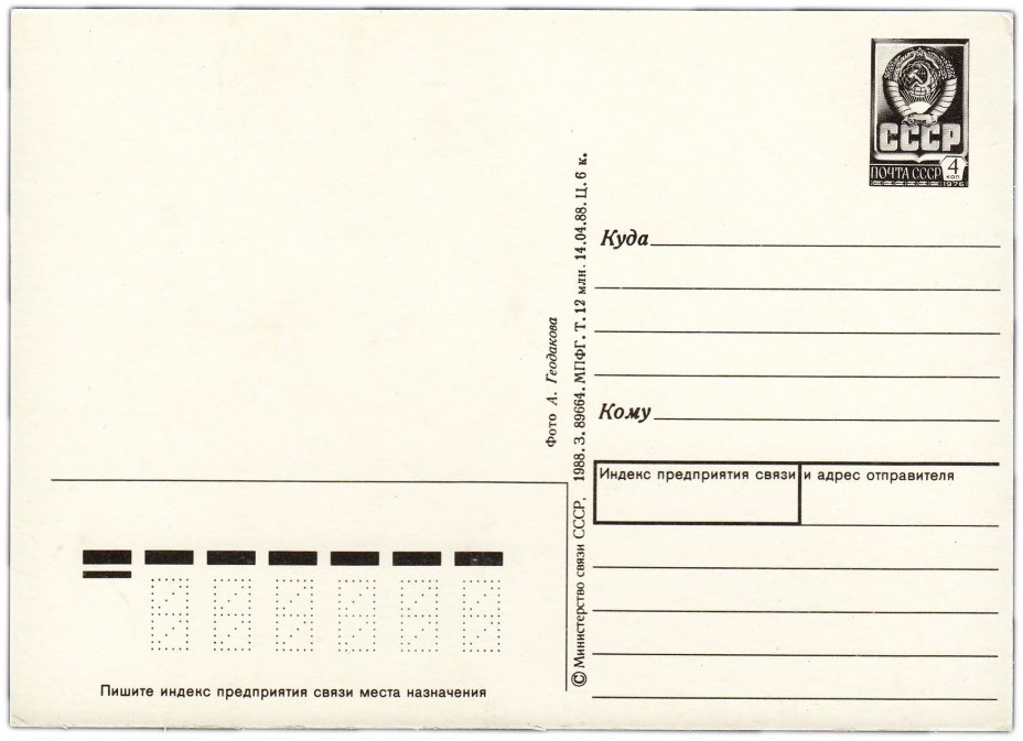 Открытка (открытое письмо) "8 марта" худ. Геодакова 1988