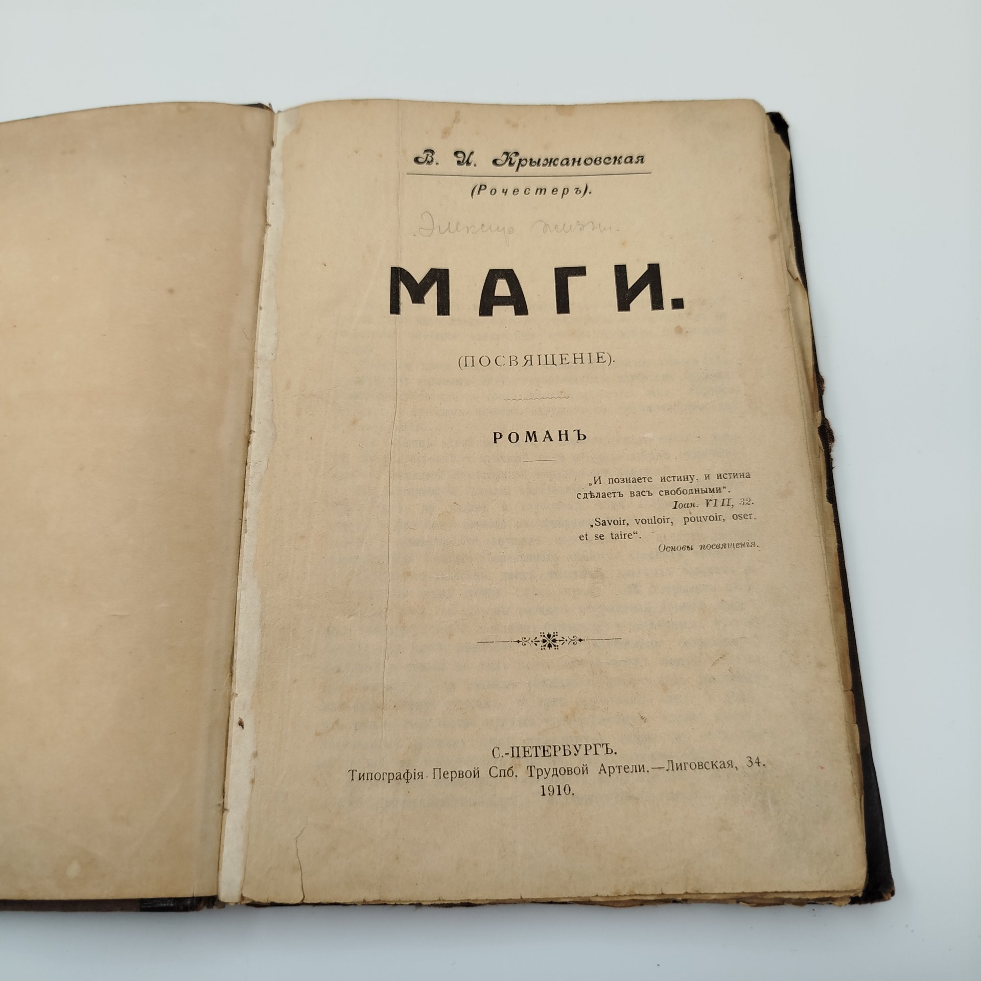 Крыжановская В.И. (Рочестер) "Маги", бумага, печать, кожа, Российская империя, 1910 г.