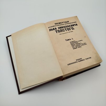 Книга "Посмертные художественные произведения Льва Николаевича Толстого", под ред. В. Черткова, издание Александры Львовны Толстой, т. 1-3 (в одной книге), бумага, печать, кожаный корешок, Типография товарищества И.Д. Сытина, Российская империя, 1912 г.