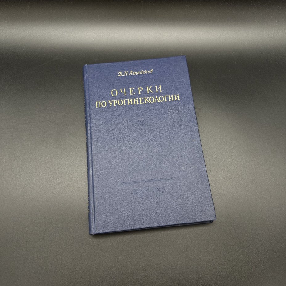 Книга "Очерки по урогинекологии", Д. Н. Атабеков, Медгиз